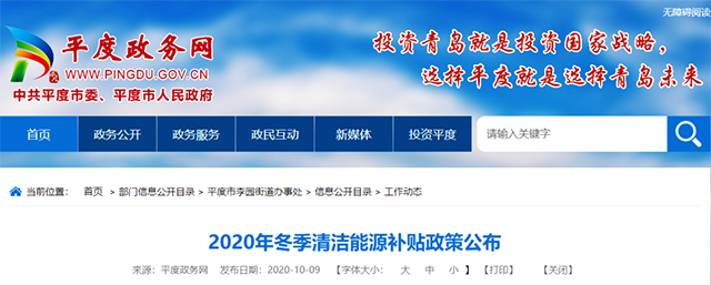  熱泵補(bǔ)貼5000元/戶 青島平度2020年冬季清潔能源補(bǔ)貼