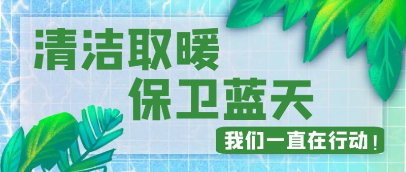 西安人大常委會(huì)：大力發(fā)展空氣源熱泵和分布式供熱等清潔