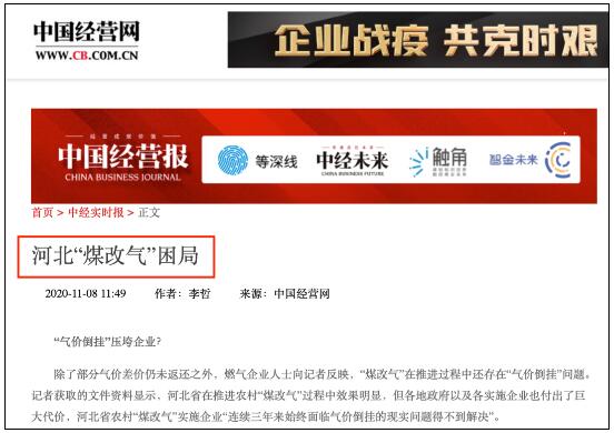 煤改氣不如煤改電！再次驗(yàn)證！媒體再曝河北煤改氣“困局”
