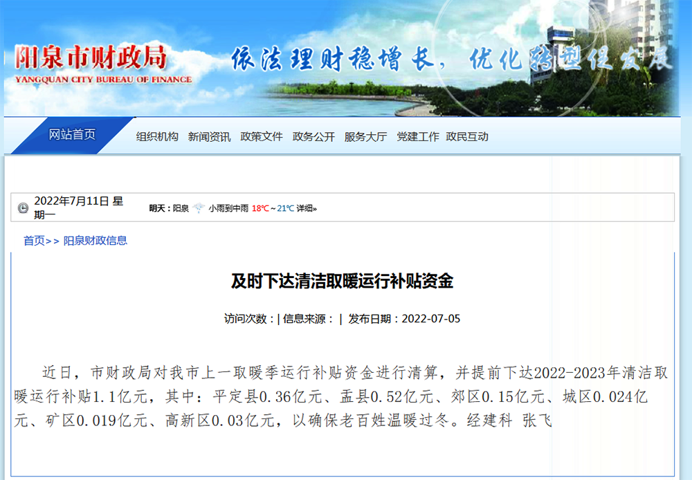 1.1億，陽泉市提前下達2022-2023年清潔取暖運行補貼