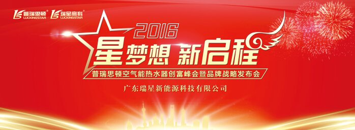 2016瑞星高科空氣能熱水器創(chuàng)富峰會及品牌戰(zhàn)略發(fā)布會