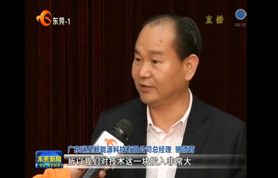 2018，開門大吉 廣東瑞星新能源科技有限公司 榮獲東莞市