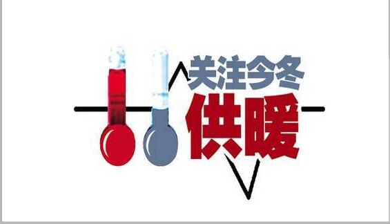  壓非保民+四大保障！山西省政府對(duì)于今冬供暖下發(fā)的通知