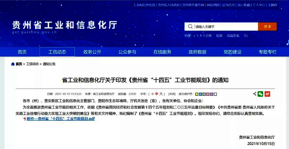 貴州省“十四五”工業(yè)節(jié)能規(guī)劃:鼓勵白酒企業(yè)推廣應用