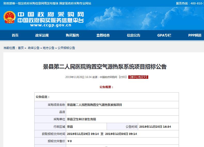 景縣第二人民醫(yī)院購(gòu)置空氣源<a href=http://walengdingmao.com target=_blank class=infotextkey>熱泵</a>系統(tǒng)項(xiàng)目招標(biāo)公告