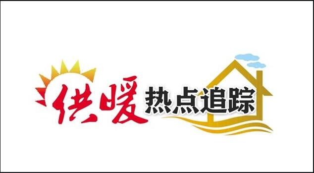 今年再加104.6萬(wàn)戶，河南全省“雙替代”供暖超額完成2020年計(jì)劃指標(biāo)