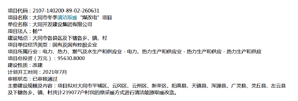 239077戶，95630萬！大同市清潔取暖改造項目招標(biāo)在即