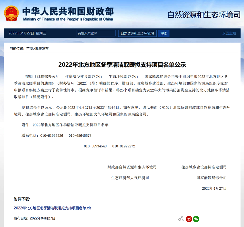 重磅！這25個(gè)地區(qū)被財(cái)政部列入2022北方冬季清潔取暖擬支