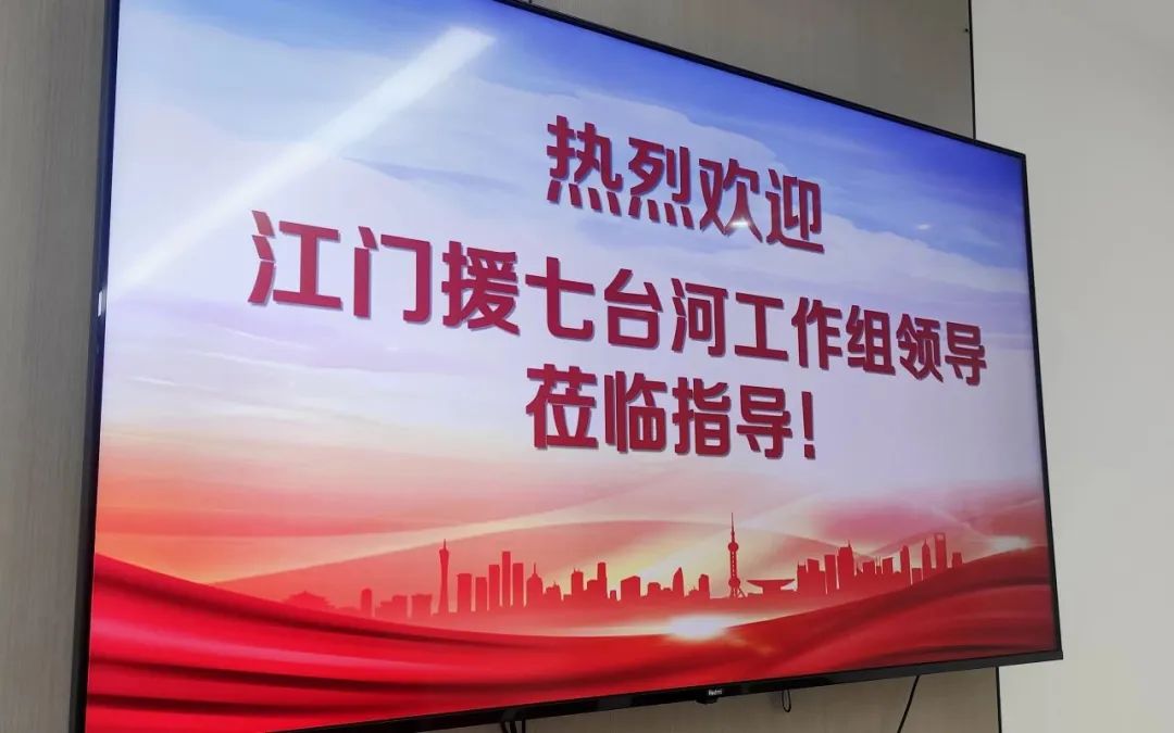 熱烈歡迎江門援七臺河工作組蒞臨我司參觀交流指導(dǎo)工作