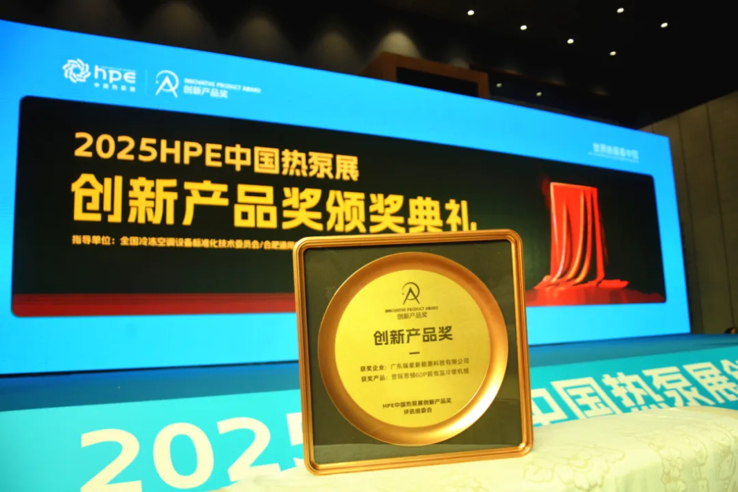 熱列祝賀! 廣東瑞星創(chuàng)新熱泵榮獲2025HPE中國熱泵展“