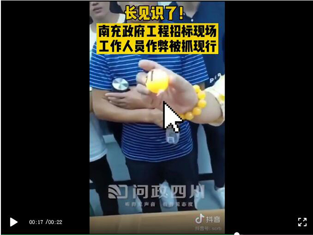 活久見！搖號球上貼膠，招投標(biāo)市場亂象再曝光