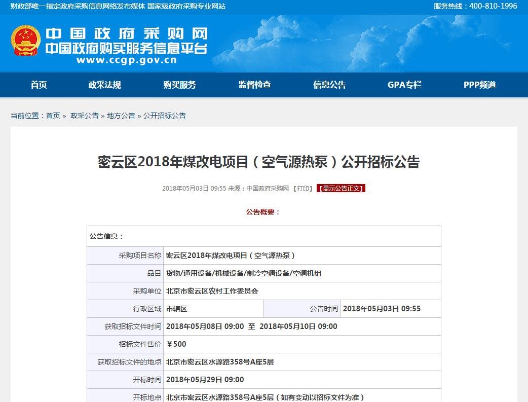 密云區(qū)2018年煤改電項(xiàng)目空氣源<a href=http://walengdingmao.com target=_blank class=infotextkey>熱泵</a>招標(biāo)公告