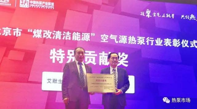 2016年北京市‘煤改清潔能源’空氣源熱泵行業(yè)表彰活動