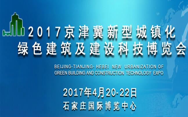 2017京津冀新型城鎮(zhèn)化綠色建筑及建設(shè)科技博覽會