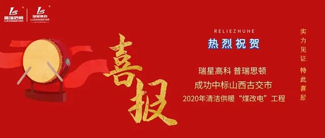  捷報(bào)又傳！助力煤城清潔取暖，廣東瑞星中標(biāo)古交市煤改電工程