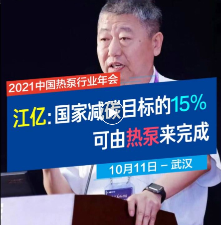 江億院士：熱泵為社會減碳潛力15億噸，建筑領(lǐng)域+集中供熱+