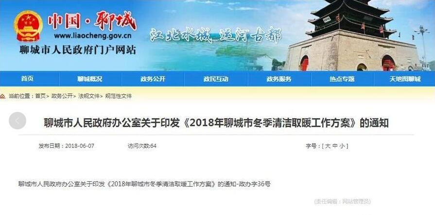 2018年冬季清潔取暖改造，聊城市將確保完成 17 萬 ,力爭