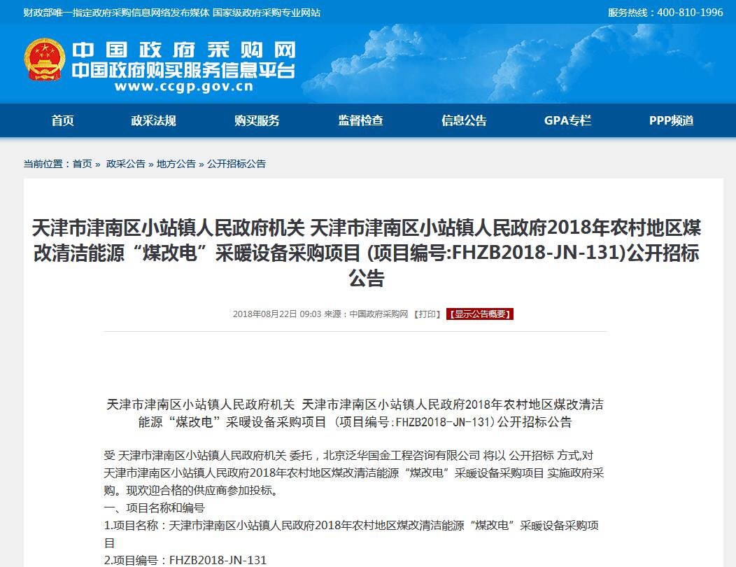 天津津南區(qū)小站鎮(zhèn)2018"煤改電"采暖項(xiàng)目公開(kāi)招標(biāo)