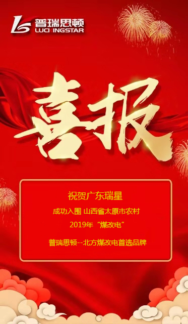  喜報(bào)！祝賀廣東瑞星成功入圍山西省太原市2019年農(nóng)村煤改電