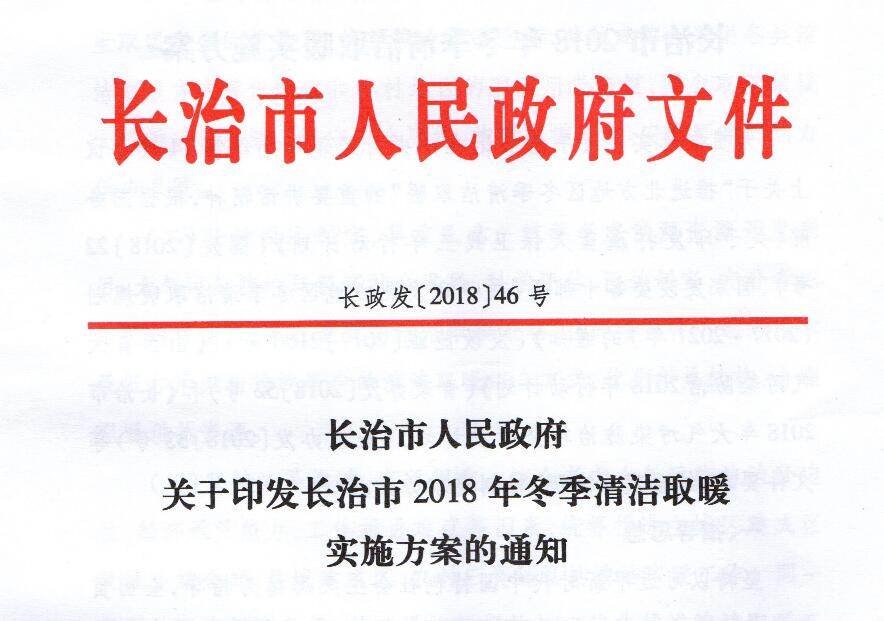 長(zhǎng)治市2018年冬季清潔取暖實(shí)施方案