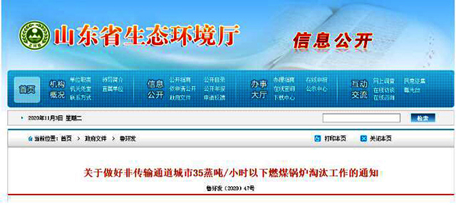 山東省七部委：明年10月底前，全省9個(gè)非傳輸通道城市35蒸噸/小時(shí)以下燃煤鍋爐全部淘汰
