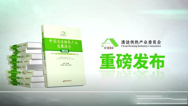 《中國清潔供熱產(chǎn)業(yè)發(fā)展報告（2020）》新鮮出爐，極具參考價