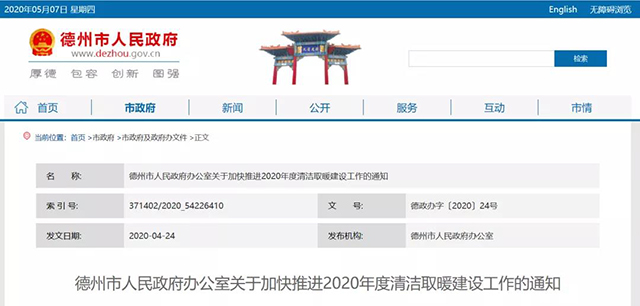 熱泵唱主角！德州市人民政府關(guān)于加快推進(jìn)2020年度清潔取