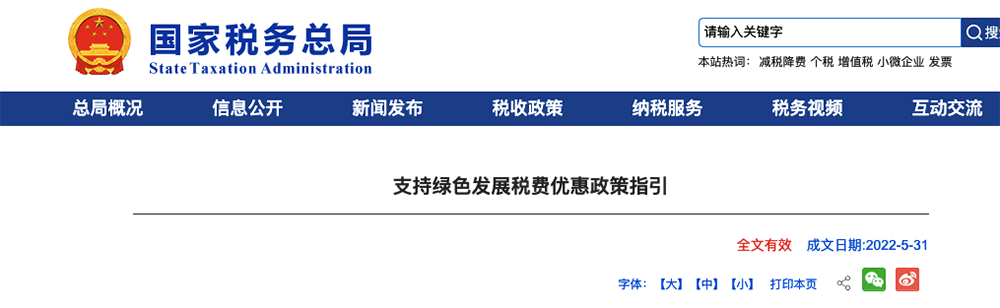 國(guó)稅總局：給予風(fēng)、水、光、核電、供熱、節(jié)能行業(yè)稅費(fèi)優(yōu)惠