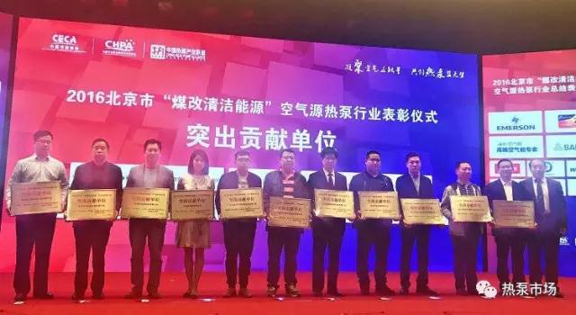 2016年北京市‘煤改清潔能源’空氣源熱泵行業(yè)表彰活動