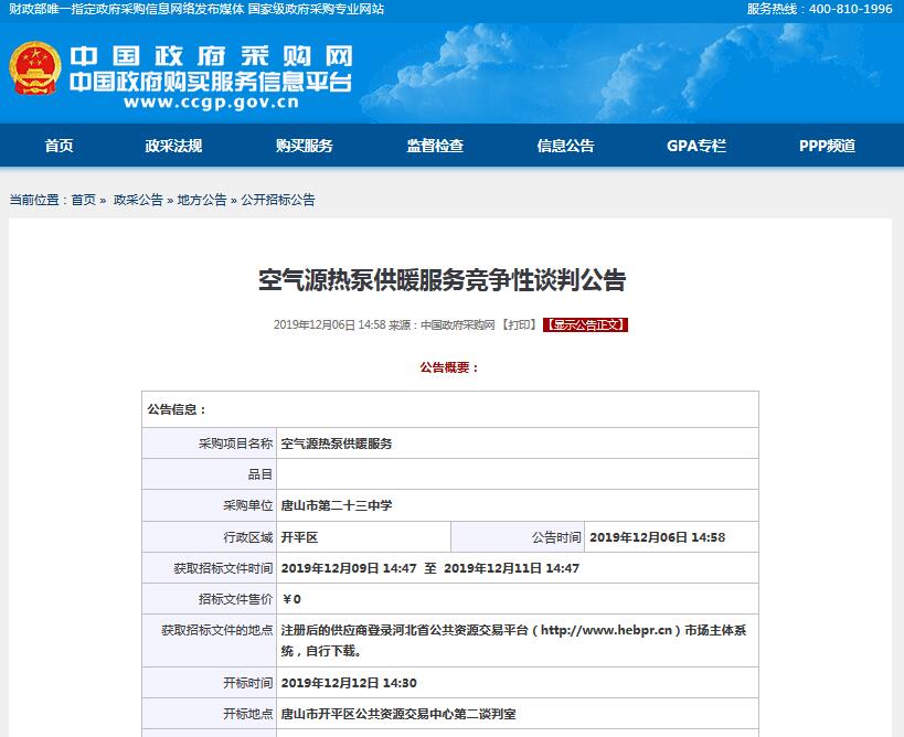 空氣源<a href=http://walengdingmao.com target=_blank class=infotextkey>熱泵</a>供暖服務(wù)競(jìng)爭(zhēng)性談判公告
