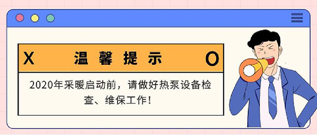  溫馨提示：采暖熱泵重新開啟前，請(qǐng)做好以下工作……