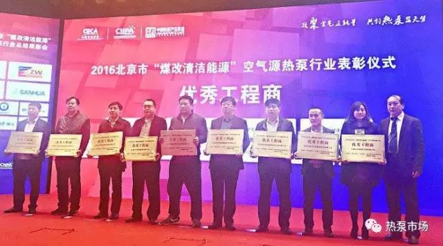 2016年北京市‘煤改清潔能源’空氣源熱泵行業(yè)表彰活動