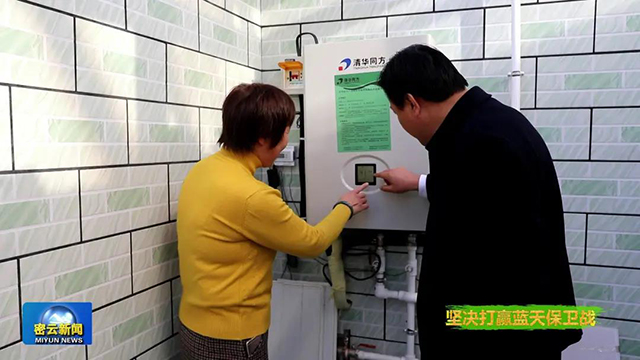 熱泵助力8.2萬(wàn)戶(hù)村民煤改電 密云的天更藍(lán)了