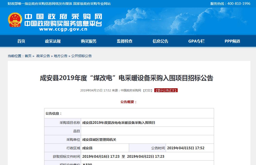 成安縣2019年度“煤改電”電采暖設(shè)備采購入圍項目招標(biāo)公告