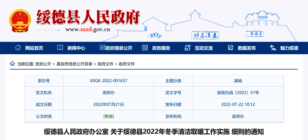 榆林綏德縣：2022年清潔取暖煤改氣、煤改電6616戶
