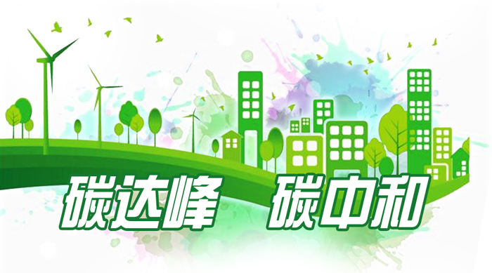 國務院印發(fā)《2030年前碳達峰行動方案》，因地制宜推行熱