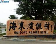 嘿，瑞星高科叫您來海東溫泉度假村泡溫泉啦！