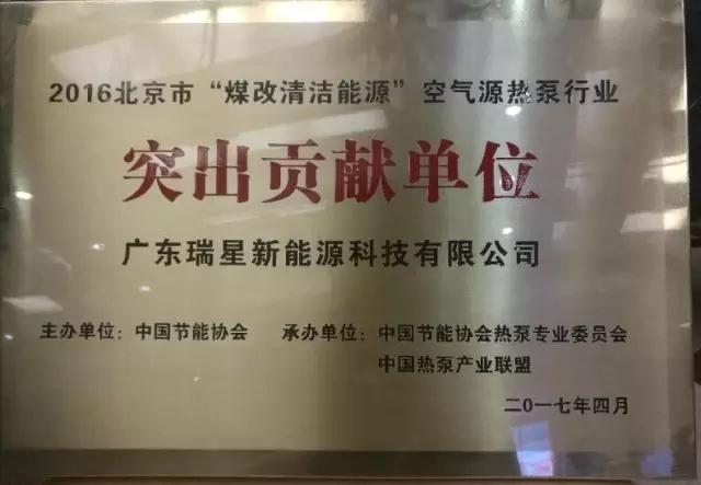 廣東瑞星所獲”突出貢獻(xiàn)單位“榮譽(yù)獎牌