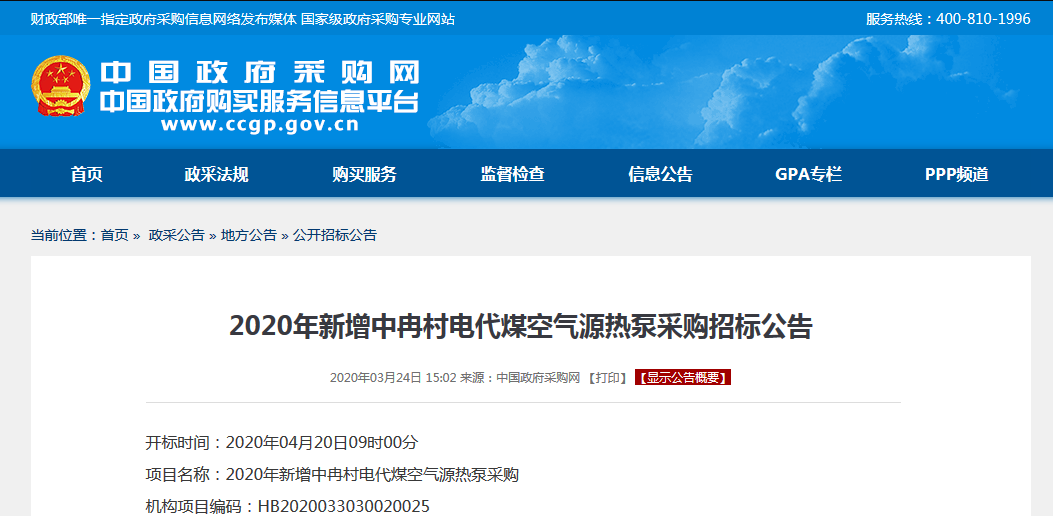 2020年新增中冉村電代煤空氣源<a href=http://walengdingmao.com target=_blank class=infotextkey>熱泵</a>采購(gòu)