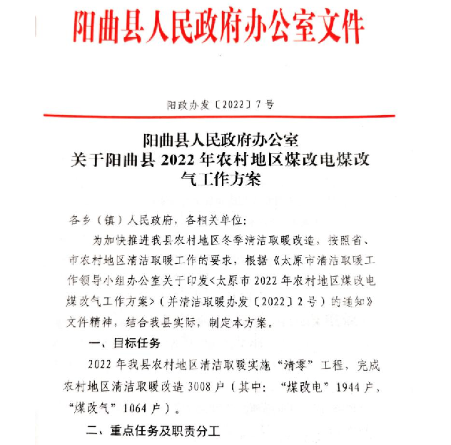 1944戶，3822.4775萬！陽曲縣“煤改電”項目將于5月份招標