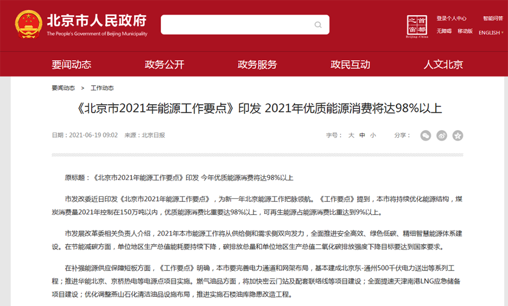 北京2021能源工作要點(diǎn)：新增熱泵供熱200萬(wàn)㎡，完成1.8萬(wàn)戶(hù)