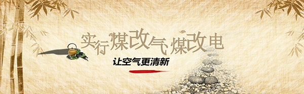 新鄉(xiāng)市使用“煤改氣”“煤改電”的居發(fā)可獲補(bǔ)貼