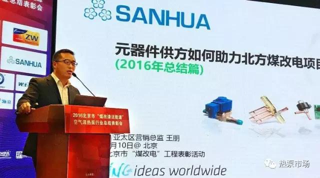 2016年北京市‘煤改清潔能源’空氣源熱泵行業(yè)表彰活動