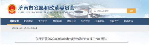 濟南市發(fā)改委關(guān)于開展2020年度濟南市節(jié)能專項資金申報