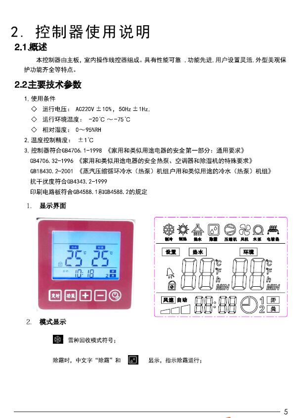 瑞星高科家用<a href=http://walengdingmao.com target=_blank class=infotextkey><a href=http://walengdingmao.com target=_blank class=infotextkey>空氣能</a>熱水器</a>控制器使用說明 