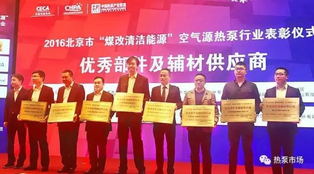 2016年北京市‘煤改清潔能源’空氣源熱泵行業(yè)表彰活動