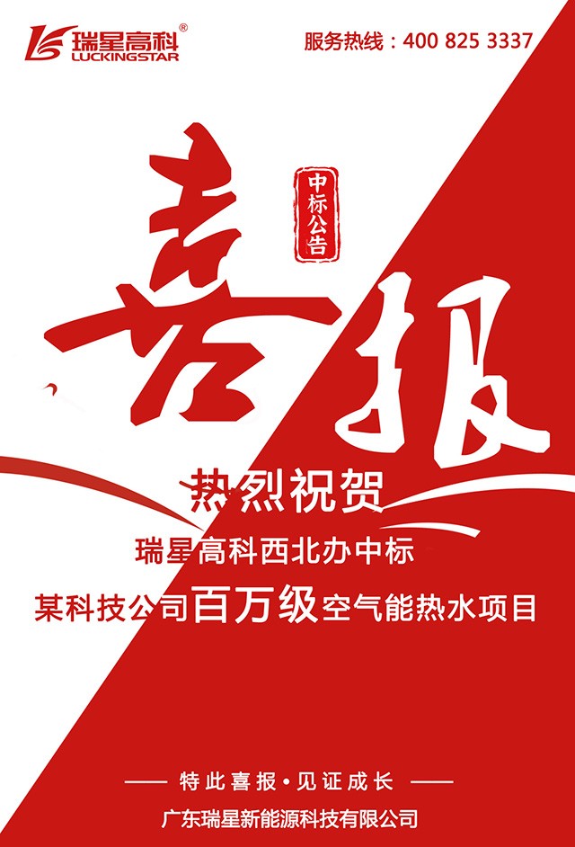 廣東瑞星西北辦喜中標(biāo)百萬(wàn)級(jí)空氣能熱水項(xiàng)目