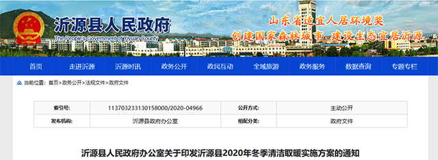  11400戶改造任務(wù),淄博市沂源縣發(fā)布冬季清潔取暖實(shí)施方案