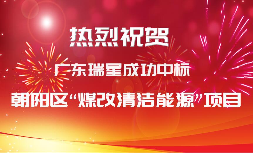 【重磅消息】廣東瑞星公司再下一城 成功拿下朝陽區(qū)“