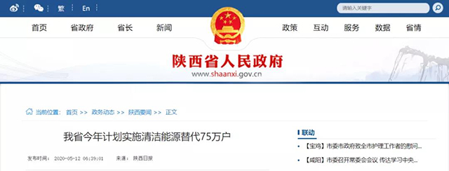  陜西：再安排7億元推進(jìn)散煤治理，實(shí)施75萬戶清潔取暖改造